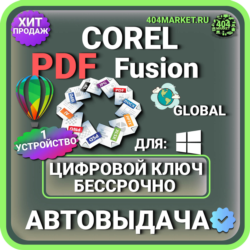 Corel PDF Fusion пожизненный ключ активации ( глобальный )