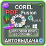 Corel PDF Fusion пожизненный ключ активации ( глобальный )