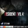 Resident Evil 4 Steam Gift/Резидент Эвил Стим