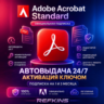 ADOBE ACROBAT STANDARD КОД/КЛЮЧ НА ПОДПИСКУ 1-3 МЕС