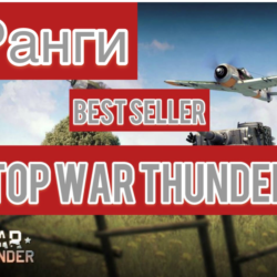War thunder  ХОРОШАЯ ТЕХНИКА читай описание