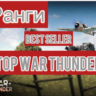 War thunder  ХОРОШАЯ ТЕХНИКА читай описание