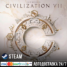 Sid Meier&acute;s Civilization VII СТИМ Steam Gift