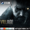 Resident Evil Village Steam Gift/Резидент Эвил Стим