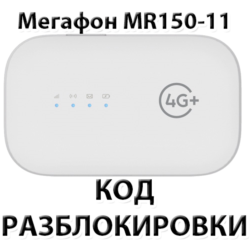 Разблокировка роутера Мегафон MR150-11. Код.