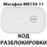 Разблокировка роутера Мегафон MR150-11. Код.