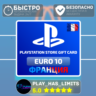Карта пополнения Франция PlayStation Store 10 EURO