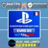 Карта пополнения Франция PlayStation Store 80 EURO