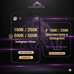 Просмотры Instagram   Быстрая доставка   100k / 250k