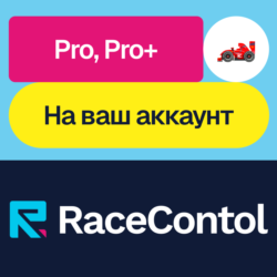 RaceControl | Pro, Pro  | Месяц, год | На ваш акк