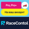RaceControl | Pro, Pro  | Месяц, год | На ваш акк