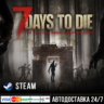 7 Days to Die СТИМ Steam Gift