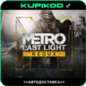 Metro: Last Light Redux  Россия СНГ   STEAM