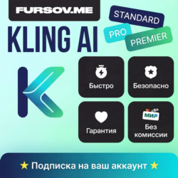 🎥Kling AI ПОДПИСКА | STANDARD | PRO | PREMIER