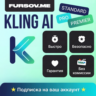 🎥Kling AI ПОДПИСКА | STANDARD | PRO | PREMIER