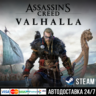 Assassin’s Creed Valhalla СТИМ Steam Gift