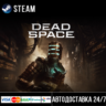 Dead Space (2023) СТИМ Steam Gift