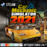 Car Mechanic Simulator 2021 СТИМ Steam Gift