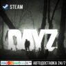 DayZ СТИМ Steam Gift