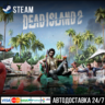 Dead Island 2 СТИМ Steam Gift
