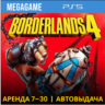 Borderlands 4 (PS5/RUS)  Аренда 7 дней