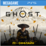 Ghost of Yotei (PS5/RU) П1- Оффлайн