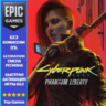 Cyberpunk 2077: Призрачная свобода | EPIC GAMES