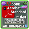 Adobe Acrobat Standard 3 МЕСЯЦА ГЛОБАЛЬНЫЙ КЛЮЧ