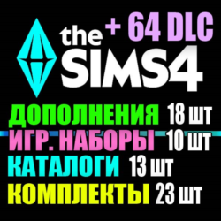 SIMS 4   64 DLC (18 допов 10 наборов 13 кат. 23 компл.)