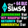 SIMS 4   64 DLC (18 допов 10 наборов 13 кат. 23 компл.)