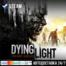 Dying Light СТИМ Steam Gift