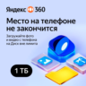ЯНДЕКС 360 ПРЕМИУМ 1 ТБ ДИСК, ИНВАЙТ НА 1 ГОД