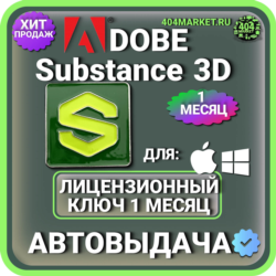 ADOBE SUBSTANCE 3D COLLECTION 1 МЕСЯЦ ГЛОБАЛЬНЫЙ КЛЮЧ