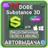 ADOBE SUBSTANCE 3D COLLECTION 1 МЕСЯЦ ГЛОБАЛЬНЫЙ КЛЮЧ