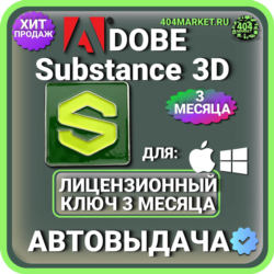 ADOBE SUBSTANCE 3D COLLECTION 3 МЕСЯЦА ГЛОБАЛЬНЫЙ КЛЮЧ