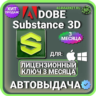 ADOBE SUBSTANCE 3D COLLECTION 3 МЕСЯЦА ГЛОБАЛЬНЫЙ КЛЮЧ