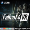 Fallout 4 VR СТИМ Steam Gift