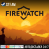 Firewatch СТИМ Steam Gift