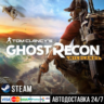 Tom Clancy’s Ghost Recon Wildlands СТИМ Steam Gift