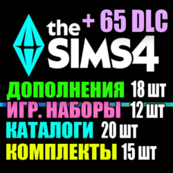 SIMS 4   65 DLC (18 допов 12 наборов 20 кат. 15 компл.)