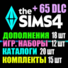 SIMS 4   65 DLC (18 допов 12 наборов 20 кат. 15 компл.)