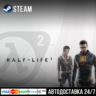 Half-Life 2 СТИМ Steam Gift