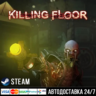 Killing Floor СТИМ Steam Gift