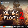 Killing Floor 2 СТИМ Steam Gift