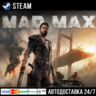 Mad Max СТИМ Steam Gift