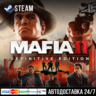 Mafia II: Definitive Edition СТИМ Steam Gift