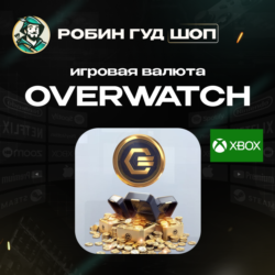 ИГРОВАЯ ВАЛЮТА OVERWATCH COINS GLOBAL 24/7 XBOX