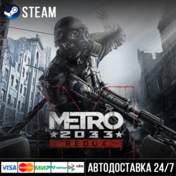 Metro 2033 Redux СТИМ Steam Gift