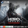Metro 2033 Redux СТИМ Steam Gift