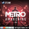 Metro Awakening СТИМ Steam Gift